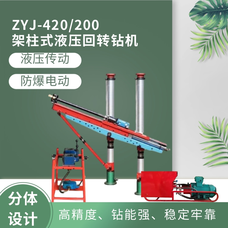 ZYJ-420/200架柱式液壓回轉鉆機