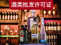 酒類(lèi)商品批發(fā)許可證需要哪里條件？